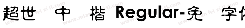 超世纪中标楷 Regular字体转换